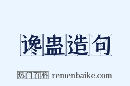 谗蛊造句是什么意思的图片